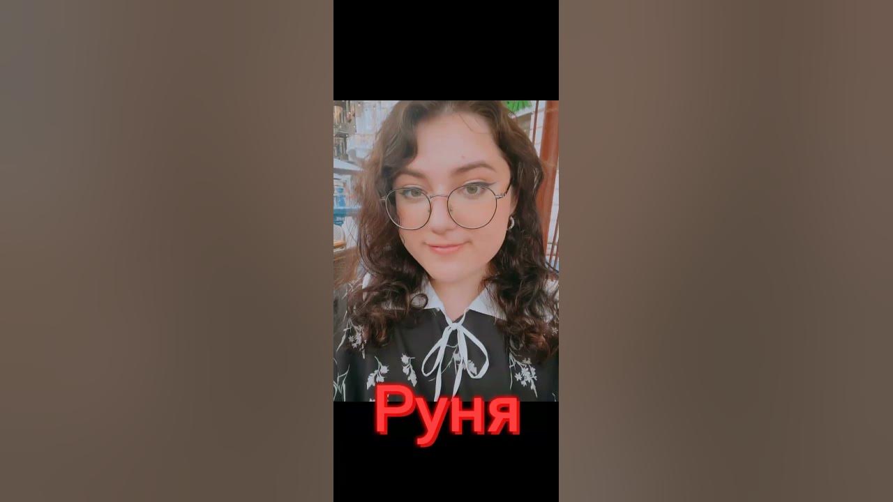 #юни#райм#градус#руня#vazachka#акакий - YouTube
