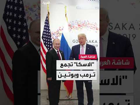 لقاء ترامب وبوتين في ألاسكا: دلالات سياسية واستراتيجية