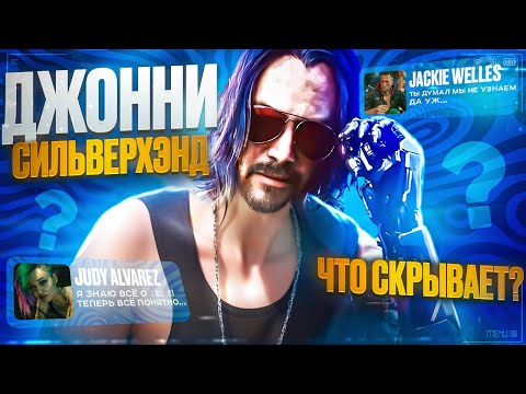 Видео: Кто Же Ты Джонни!? | Cyberpunk 2077 #6