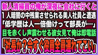 【感動する話】新人清掃員の俺が深夜に会社に行くと1人暗闇の中残業させられる美人社員と遭遇。「低学歴は人一倍働けって部長が…」俺は即電話「社長か？今すぐ役員全員連れてこい」【泣ける話・朗読】