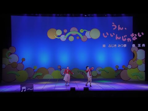うんいいじゃない おかあさんといっしょファミリーコンサート歌2023まやお姉さんゆういちろうお兄さん！