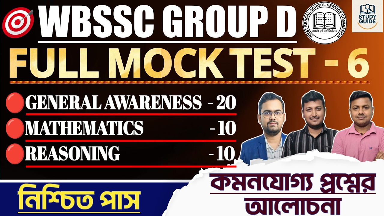 FINAL MOCK SET - 6 ( PRACTICE SET) ।WBSSC GROUP  D 2026।