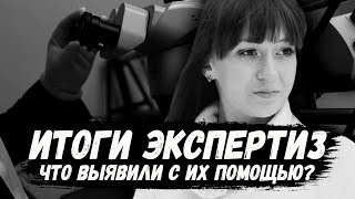 Елена Логунова. Итоги проведенных экспертиз