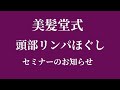 頭をほぐすだけで髪が変わる!頭部リンパほぐしセミナーのご案内