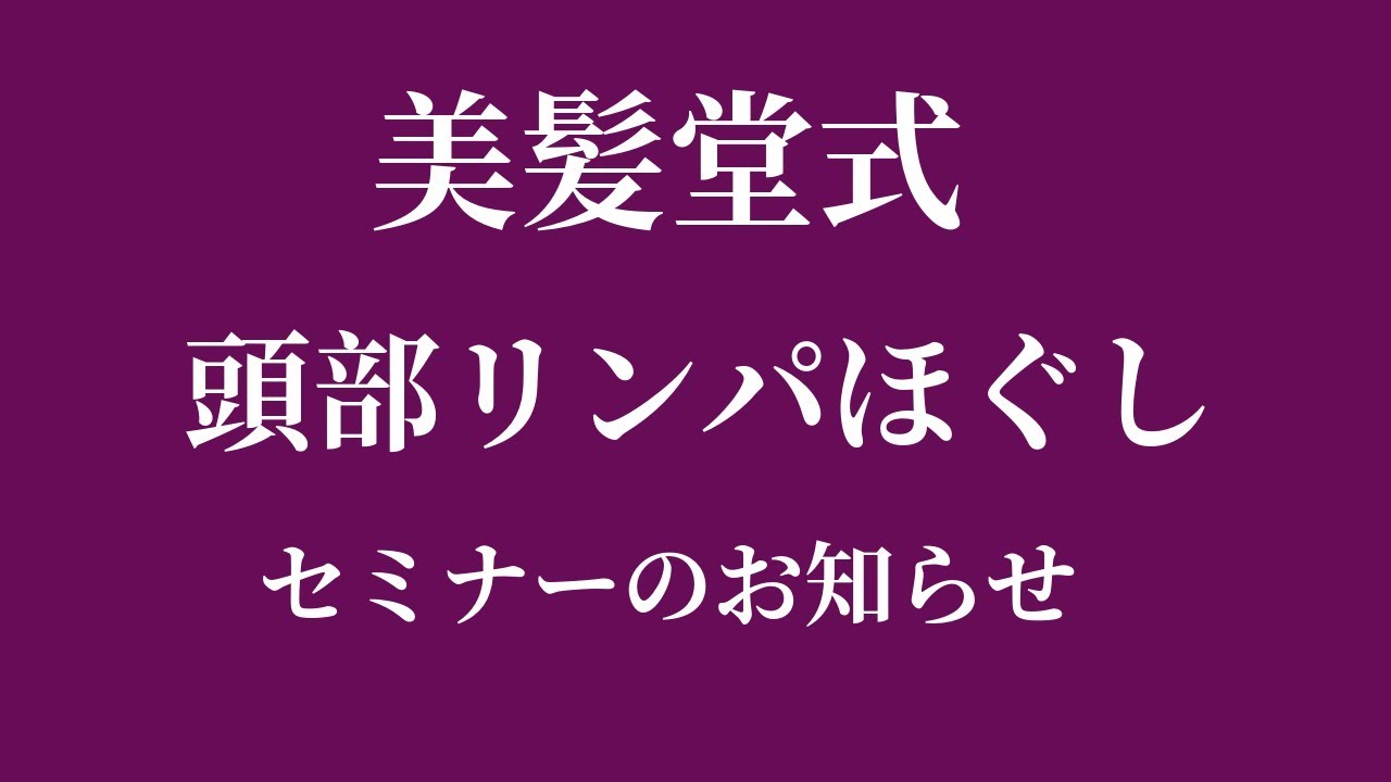 頭をほぐすだけで髪が変わる!頭部リンパほぐしセミナーのご案内