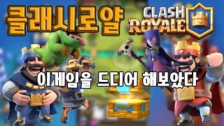 클래시로얄 드디어 이게임을 해보았다 현질각? 모바일게임 Clash Royale  [썩쏘]