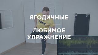 Ягодичные мышцы. Любимое упражнение