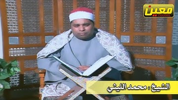 تلاوة نادرة أستوديو | الشيخ محمد الليثي ما تيسر من سورة المائدة آيات 39 - 33 HD