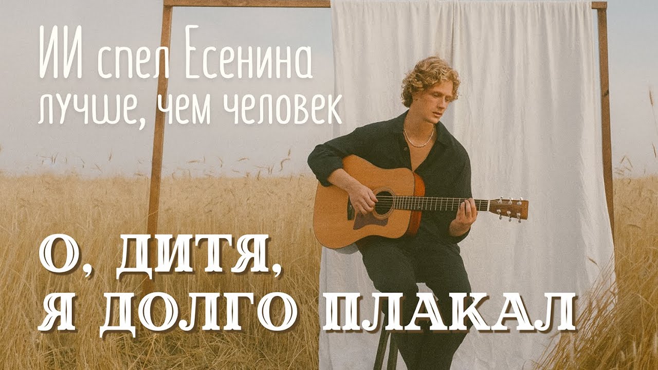 Песня Есенина довела до слез нейросеть. О дитя, я долго плакал. Новая музыка ИИ