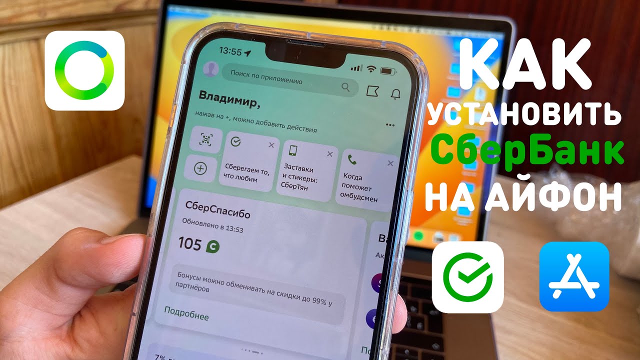 Установить банк на новом айфоне. Приложения на айфон. Как установить Сбербанк на айфон. Сбербанк апстор.