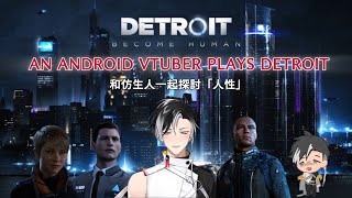 【賽特珞 CETRO 非官方遊戲精華 Bilingual subtitles】和仿生人一起在底特律探討人性|Android Vtuber playing Detroit: Become Human