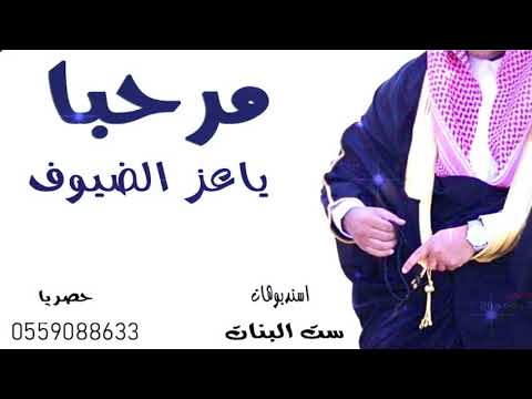 افخم شيله ترحيب بالضيوف 2019 يامر حبا وهلين ياعز الضيوف دق حماسي