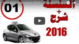 السلسلة 1 من كود طريق المغرب 2016 مع الشرح بطريقة إحترافية code maroc krad