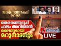 തെരഞ്ഞെടുപ്പ് ഫലം അറിയാൻ ലൈവുമായി മറുനാടനും I Niyamasabha election result 2026