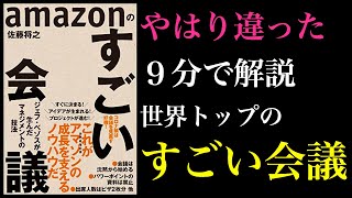 【9分解説】世界トップ企業はやはり違った | Amazonのすごい会議