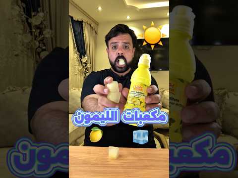 مشروب ميجزاوي الصيفي لقيت الحل  عصير  يمامة  تجارب  جديد 