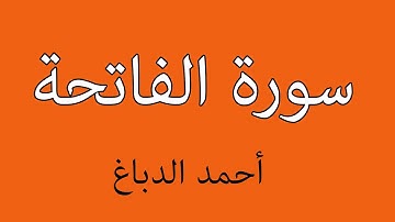 سورة الفاتحة   أحمد الدباغ