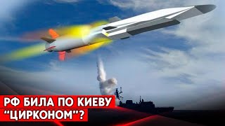 Еще одна «несбиваемая» ракета от ВПК России? Сколько у РФ «Цирконов»?