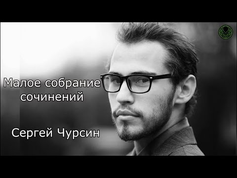 Малое собрание сочинений: Сергей Чурсин