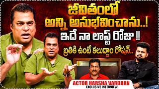 Actor Harshavardhan Exclusive Interview|Telugu Interview | Actor Harsha Vardhan | SumanTV Roshan