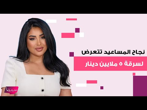 الشاعرة الاردنية نجاح المساعيد تتعرض لس رقة 5 ملايين دينار ظهرت منهارة وهل زوجها الفاعل