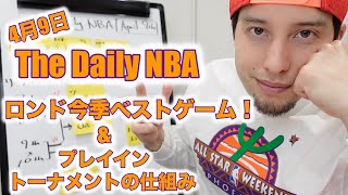 【ロンド今季ベストゲーム！】4月9日NBAニュース&深掘り解説！