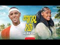 Aderajaw Tesfa አደራጀው ተስፉ Mabede New ማበዴ ነው New Ethiopian Music 2026 OFFICIAL Video