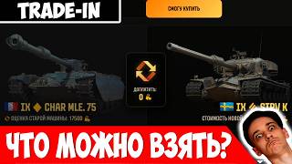Новый Trade-In | Что Можно Сдать, а Что Взять?