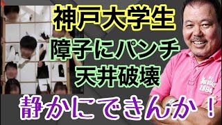 第1009回 神戸大学生 障子にパンチ 天井破壊 静かにできんか！