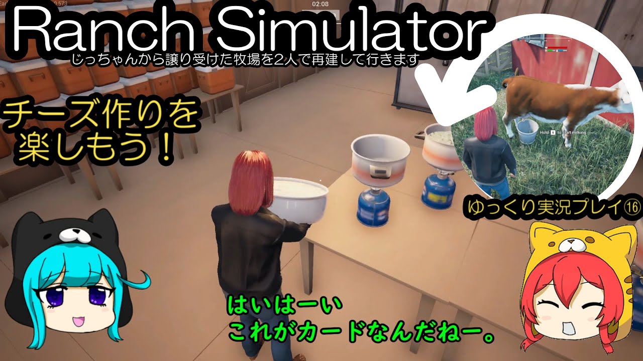 【Ranch Simulator】ランチシュミレーター　チーズ作りを頑張っています　ゆっくり実況プレイ ⑯