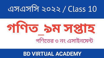 এসএসসি ২০২২ || 9th Week Math Assignment || গণিতের ৯ম সপ্তাহের এসাইনমেন্ট || Class 10