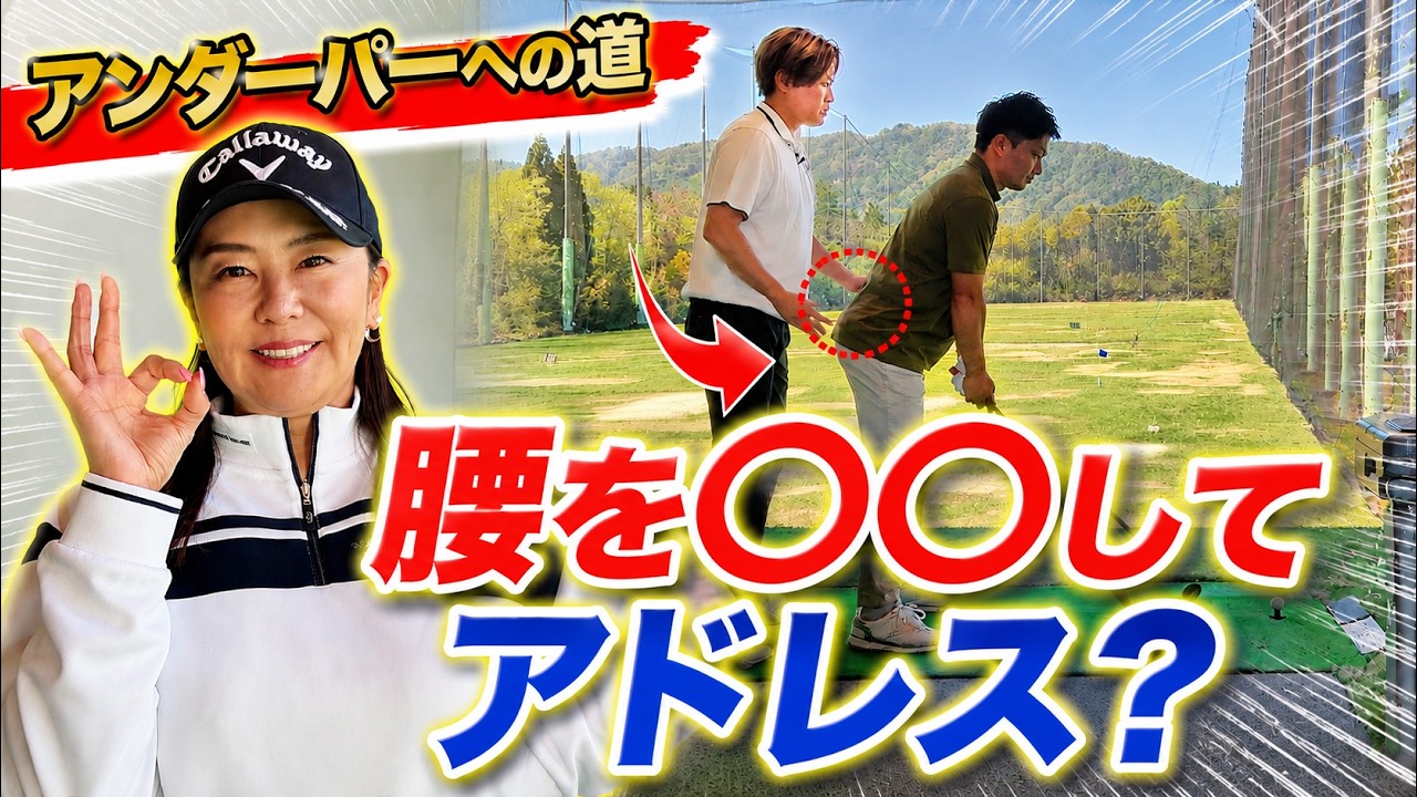 【体が固まる人必見!!】アドレスは腰を◯◯しながら？