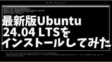 【Linux入門編】最新版Ubuntu 24.04 LTSをインストールしてみた（ライブ配信）