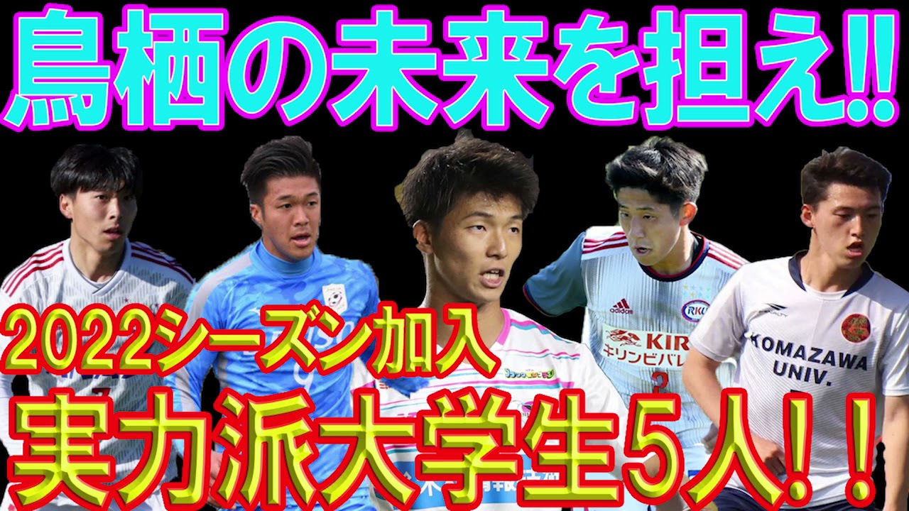 鳥栖のスカウトが凄い 98 新加入大学生5選手を紹介します サガン鳥栖大好きチャンネル Youtube 鳥栖のスカウトが凄い 98 新加入大学生5選手を紹介します サガン鳥栖大好きチャンネル Youtube