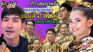 พระเอกมาดเข้ม เจมส์ อาทิตย์ กับผลงานคอยนางข้างเวที ! ติดตาม อะอายเพลงใหม่ เตรียมถ่ายเอ็มวีนาคีน้อย