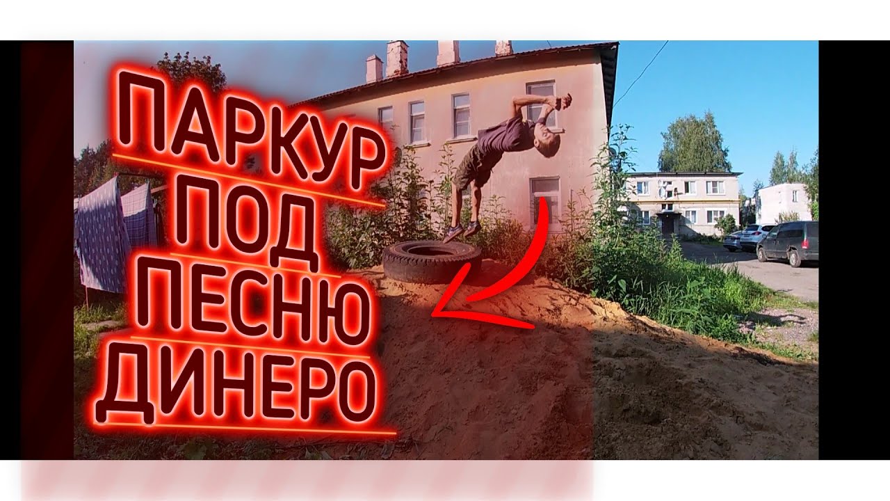 КРУТОЙ ПАРКУР ПОД МУЗЫКУ DINERO МОРГЕНШТЭРНА / 