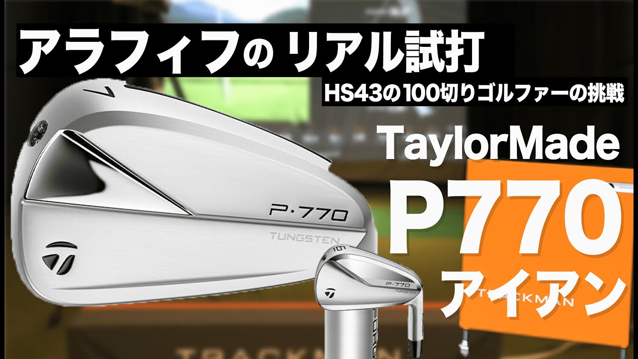 【 P770 アイアン 】新旧比べ打ち。H/S43のアマチュア ゴルフ ァー の 試打  動画。よくいるレベルのオッサンゴルファーがダイナミックゴールドで頑張って打ってみました。今後の予定は概要へ