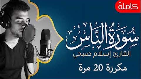 سورة الناس للقارئ الشيخ اسلام صبحي مكررة 20 مرة Surat AnNas by Islam Sobhy