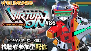 【PS4】ゲツヨルバーチャロンOMG#86 制限なしプレマ部屋【けもLIVE#499】