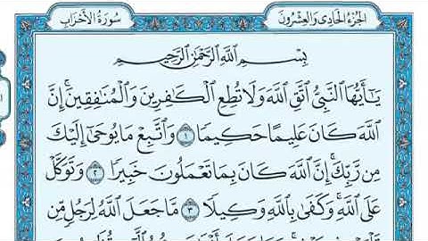 سورة الأحزاب مكتوبة كاملة للقارئ ماهر المعيقلي     Surah Al-Ahzab - Maher Al Muaiqly