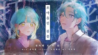 쏘아올린 불꽃 / 타상연화(打上花火) COVER - 【견자희X두간】