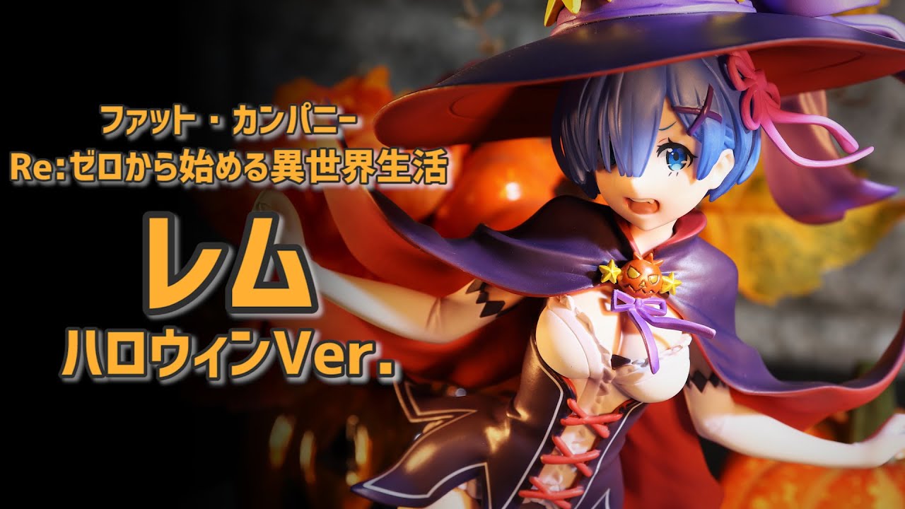 【Halloween開封レビュー】ファット・カンパニー レム ハロウィンVer. 1/7スケール フィギュア 【Re:ゼロから始める異世界生活】