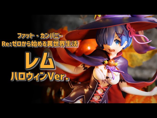 レム　ハロウィン レム ハロウィンVer.