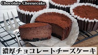 チョコレートチーズケーキの作り方☆しっとり濃厚！混ぜて焼くだけで簡単カップチーズケーキ♪-How to make Chocolate Cheesecake-【料理研究家ゆかり】