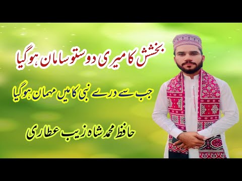 بخشش کا میری دوستو سامان ہو گیا جب سے درے رسول کا مہمان ہو گیا