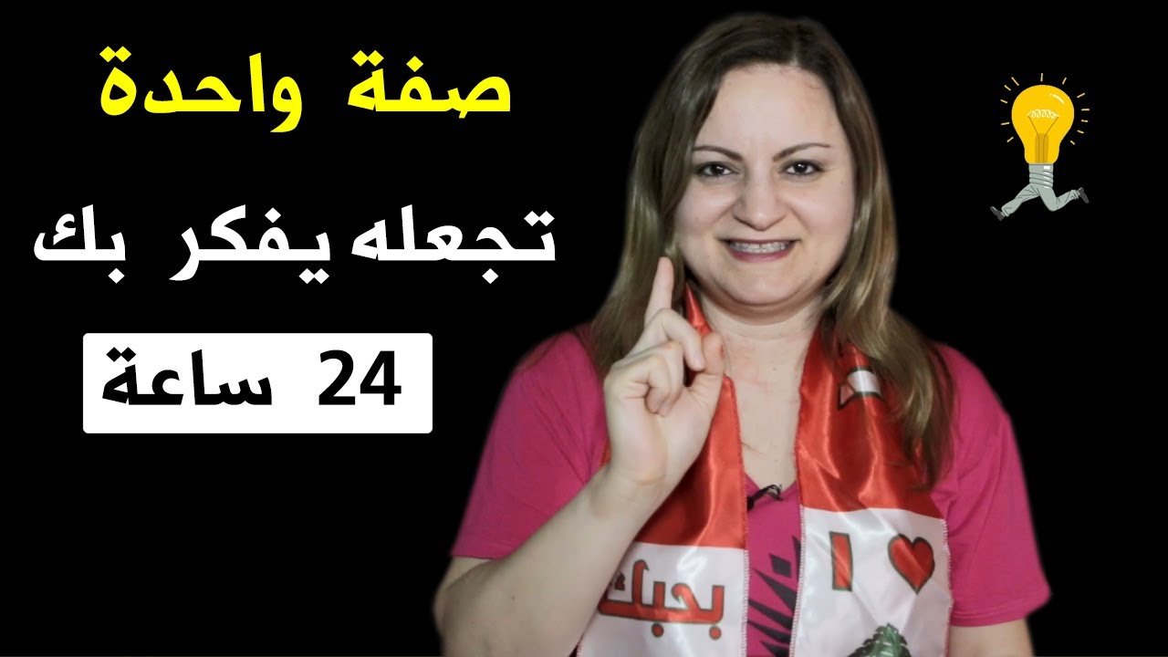 صفة إن كانت فيك ستجد من تحبه يفكر بك طوال الوقت