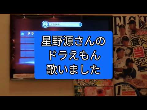 星野源さんの ドラえもん歌いました 最後おまけ付き Youtube