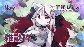 【ケモノ/雑談】歌詞書いてる時がいっちゃん楽しいね。それとママが関けも出るらしい【羊狼レモン/個人VTuber】