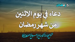 دعاء في صباح  يوم الاثنين المستجاب ، دعاء 5 يوم من شهر رمضان 2023 ، لجلب الرزق والفرج العاجل?