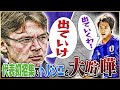 福西崇史が語る人生イチ緊張した日韓W杯